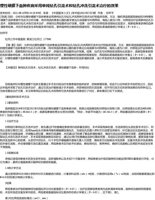 慢性硬膜下血肿疾病采用单纯钻孔引流术和钻孔冲洗引流术治疗的效果