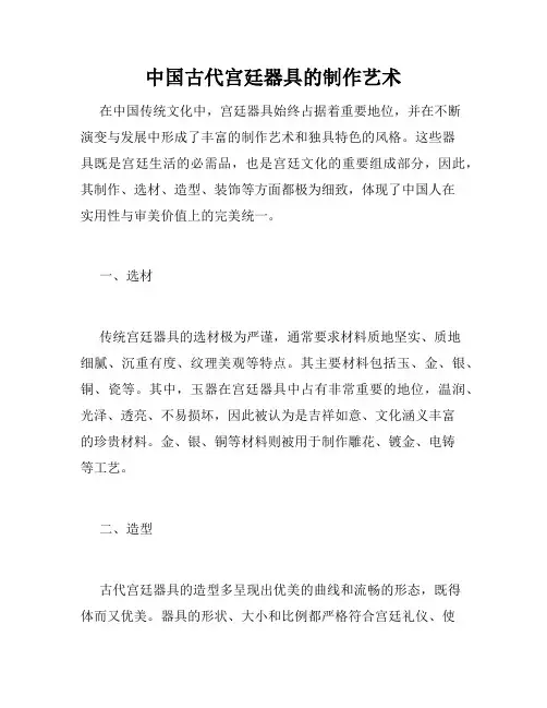 中国古代宫廷器具的制作艺术