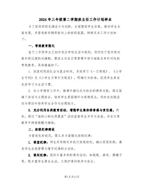 2024年三年级第二学期班主任工作计划样本（五篇）