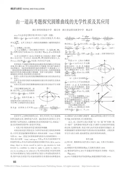 由一道高考题探究圆锥曲线的光学性质及其应用_虞关寿