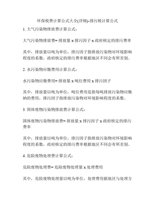 环保税费计算公式大全(详细)-排污税计算公式