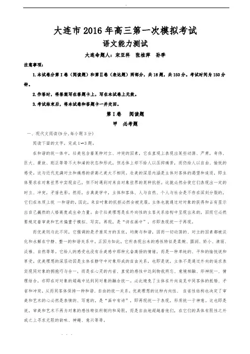 2016年大连市高中三年级第一次模拟考试语文试题(含答案)