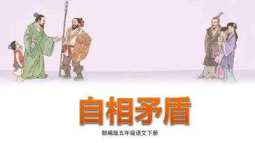 部编版五年级语文下册第15课《自相矛盾》优秀课件(统编)