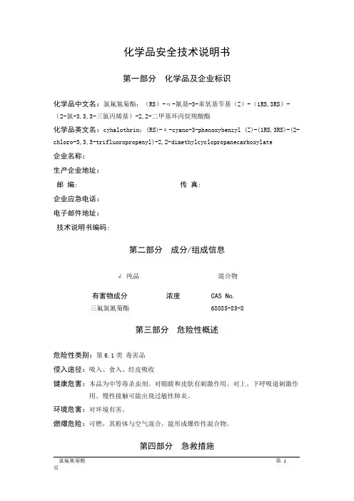 MSDS危险化学品安全技术说明书——61904--氯氟氰菊酯