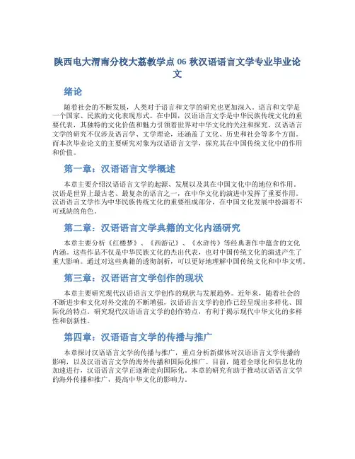陕西电大渭南分校大荔教学点06秋汉语语言文学专业毕业论文