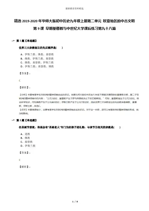 精选2019-2020年华师大版初中历史九年级上册第二单元 欧亚地区的中古文明第9课 早期基督教与中世纪大学课后