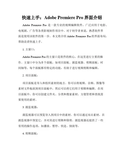 快速上手 Adobe Premiere Pro界面介绍