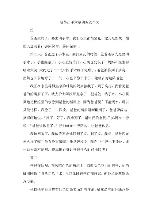 等待出手术室的爸爸作文