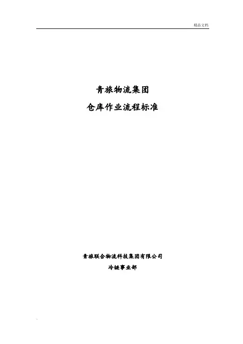 仓储作业流程标准SOP