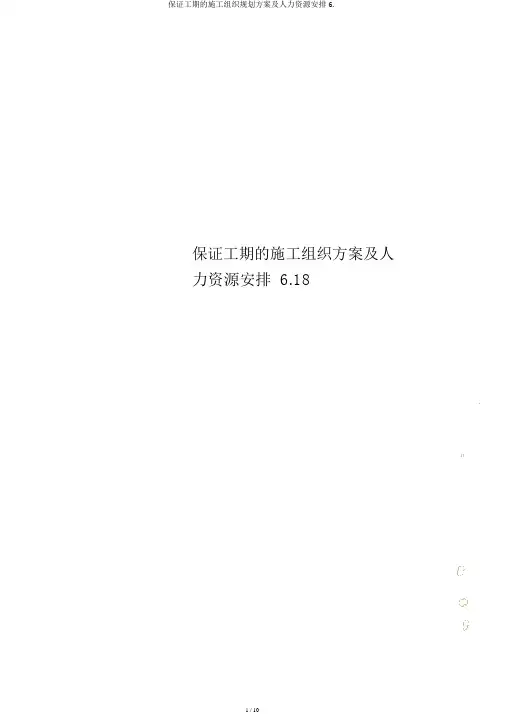 保证工期的施工组织规划方案及人力资源安排6. 