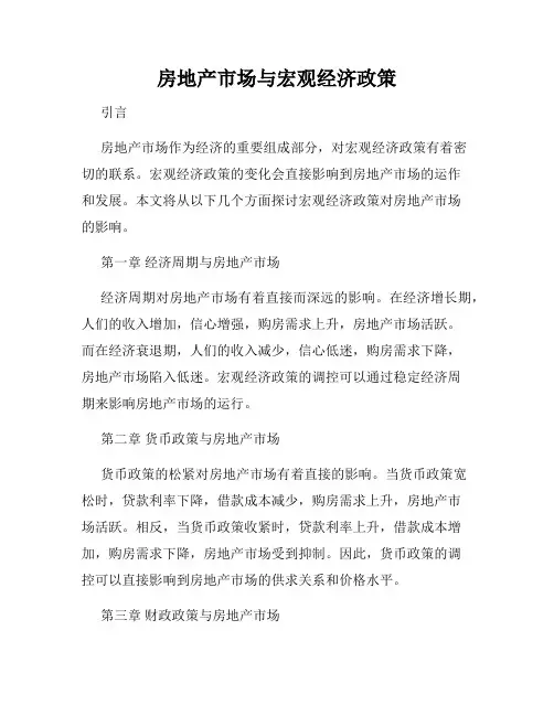 房地产市场与宏观经济政策