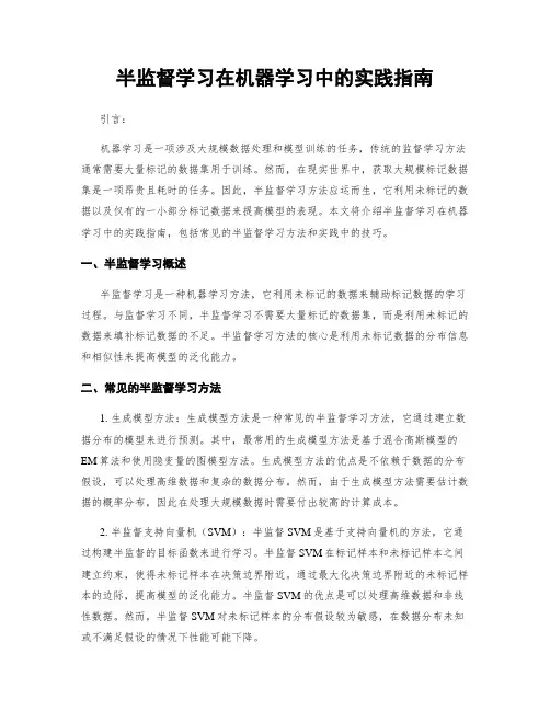 半监督学习在机器学习中的实践指南