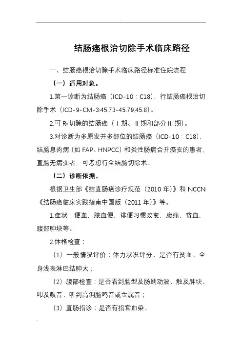 结肠癌根治切除手术临床路径(用)