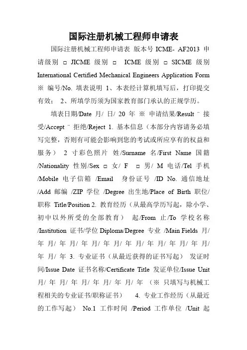 国际注册机械工程师申请表.doc