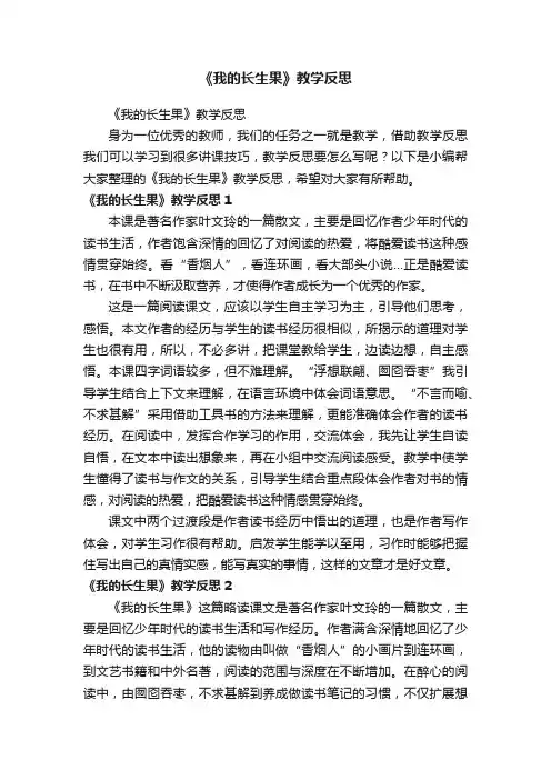 《我的长生果》教学反思