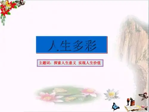 人生多彩ppt优秀课件4 粤教版