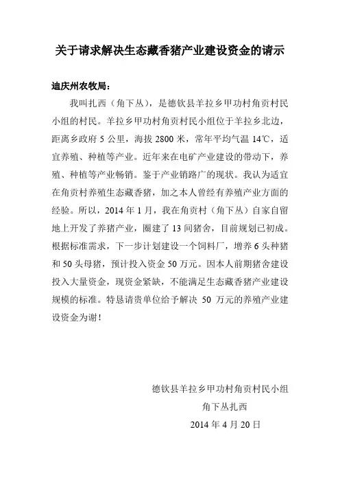 关于请求解决生态藏香猪产业建设资金的请示