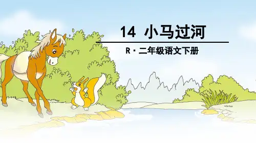 二年级下册语文 课件《 14、小马过河》 人教部编版(共13张PPT)