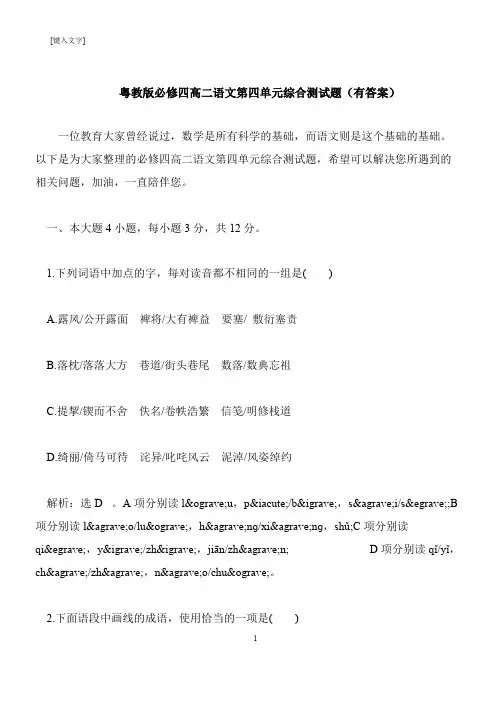 【推荐下载】粤教版必修四高二语文第四单元综合测试题(有答案)