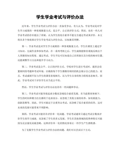 学生学业考试与评价办法