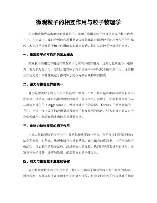 微观粒子的相互作用与粒子物理学