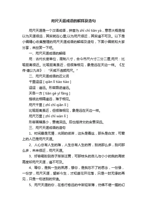 咫尺天涯成语的解释及造句