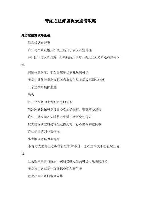 青蛇之法海恩仇录剧情攻略