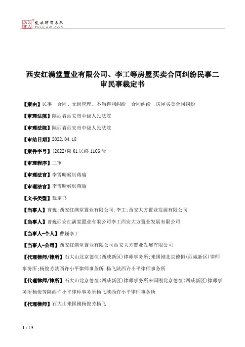 西安红满堂置业有限公司、李工等房屋买卖合同纠纷民事二审民事裁定书