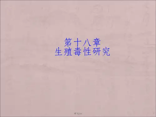 生殖毒性研究