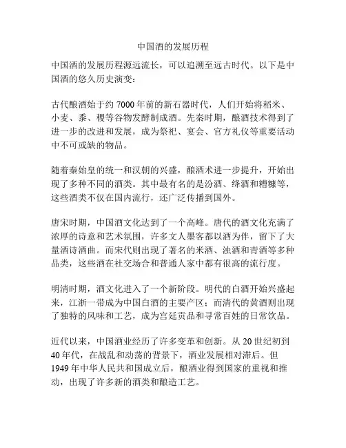 中国酒的发展历程