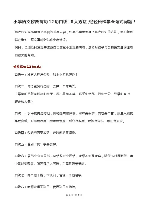 小学语文修改病句12句口诀