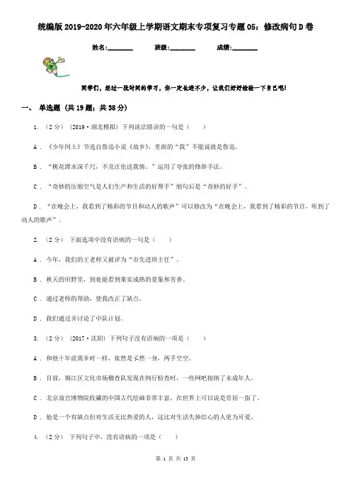 统编版2019-2020年六年级上学期语文期末专项复习专题05：修改病句D卷