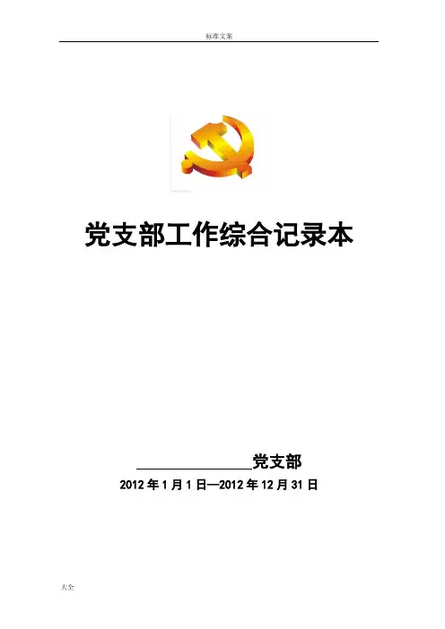 党支部工作综合记录簿本(电子版)