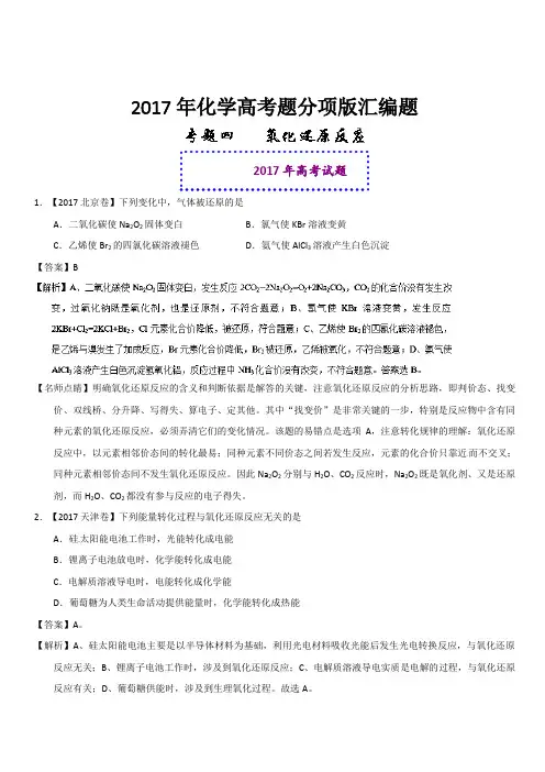 2017年化学高考题分项版汇编题04 氧化还原反应