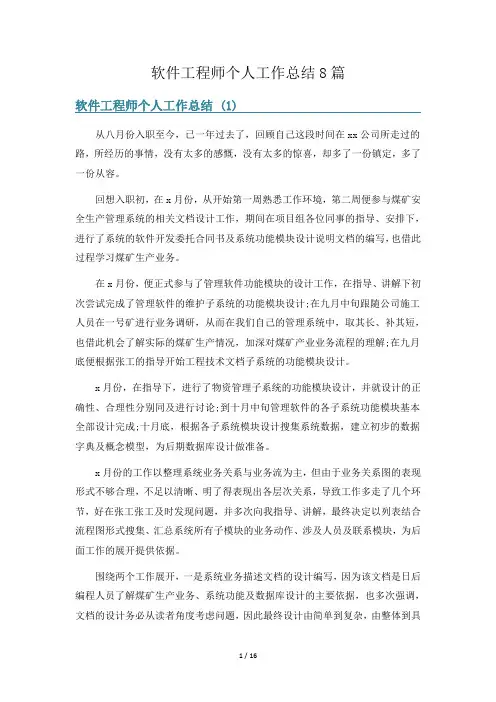 软件工程师个人工作总结8篇