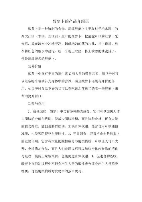 酸萝卜的产品介绍语