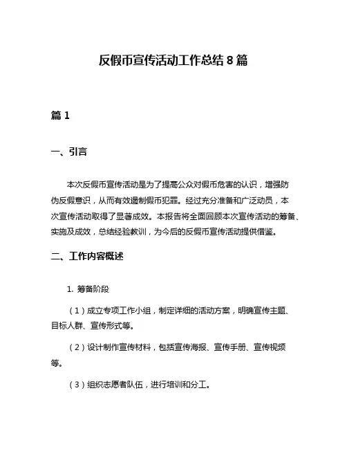 反假币宣传活动工作总结8篇