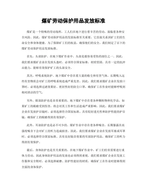煤矿劳动保护用品发放标准
