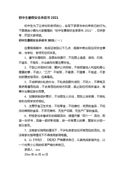 初中生暑假安全承诺书2021