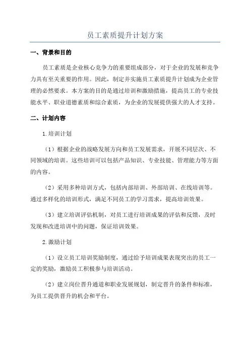 员工素质提升计划方案