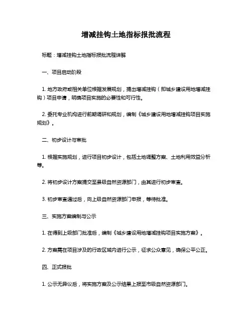 增减挂钩土地指标报批流程