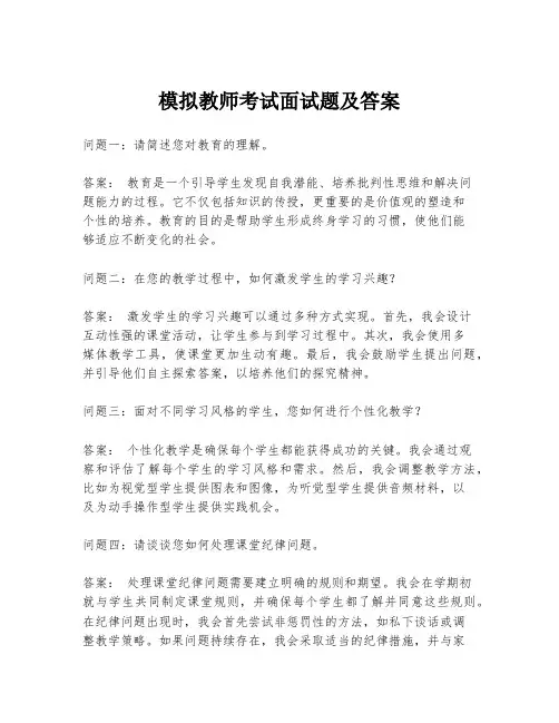 模拟教师考试面试题及答案