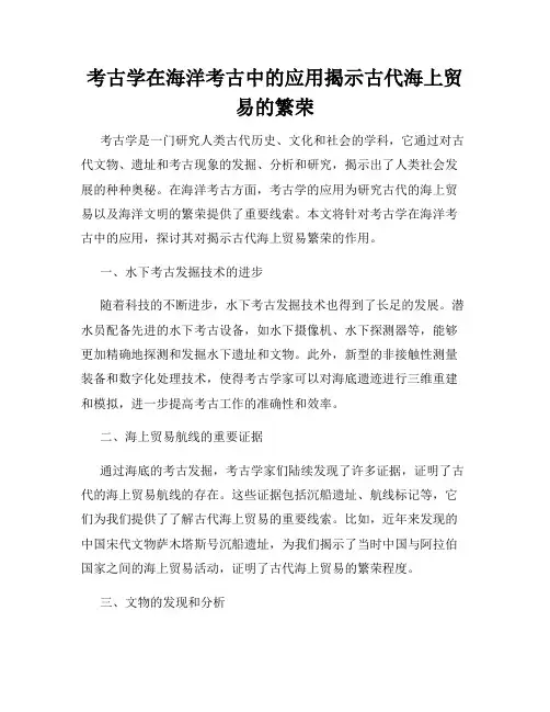 考古学在海洋考古中的应用揭示古代海上贸易的繁荣