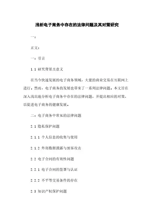 浅析电子商务中存在的法律问题及其对策研究