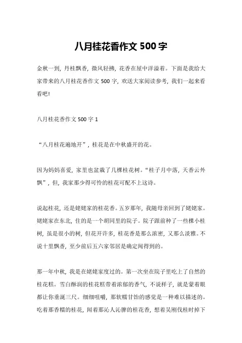 八月桂花香作文500字