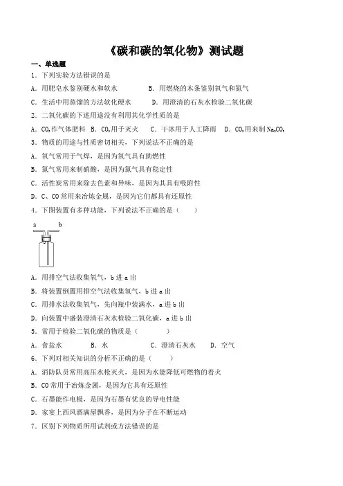 人教版化学九年级上册第六单元《碳和碳的氧化物》测试题(含答案)