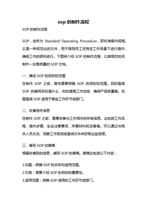 sop的制作流程