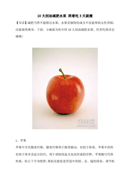 10大刮油减肥水果_照着吃3天就瘦