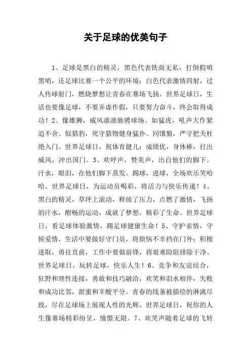 关于足球的优美句子