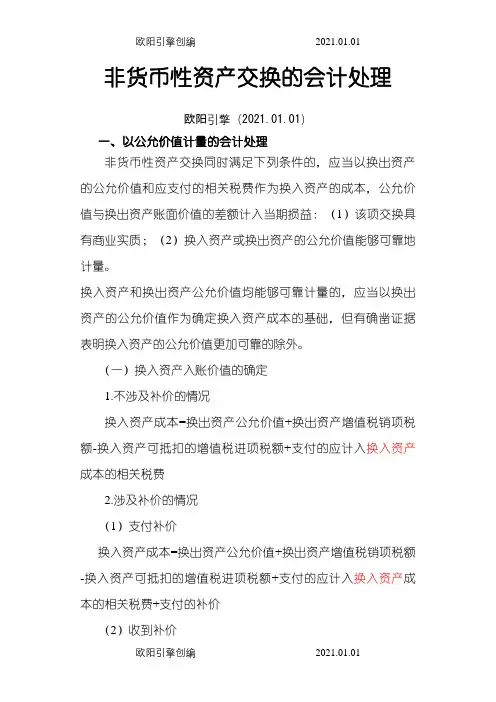 非货币性资产交换的会计处理及例题之欧阳引擎创编